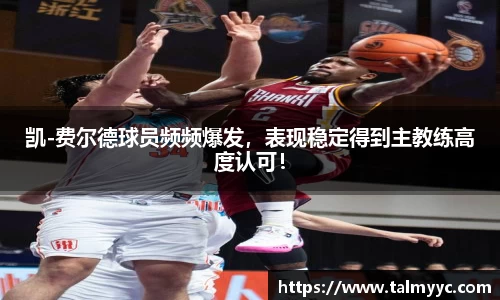 凯-费尔德球员频频爆发，表现稳定得到主教练高度认可！