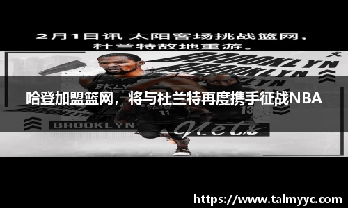 哈登加盟篮网，将与杜兰特再度携手征战NBA