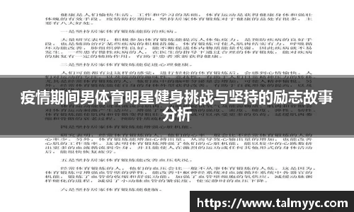 疫情期间男体育明星健身挑战与坚持的励志故事分析