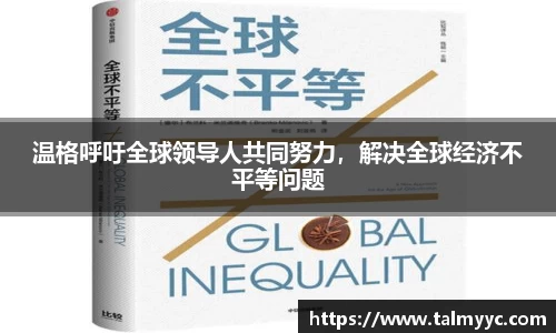 温格呼吁全球领导人共同努力，解决全球经济不平等问题