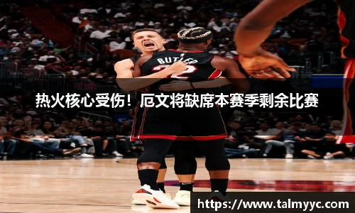 热火核心受伤！厄文将缺席本赛季剩余比赛