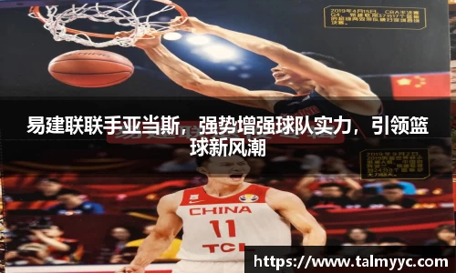 易建联联手亚当斯，强势增强球队实力，引领篮球新风潮