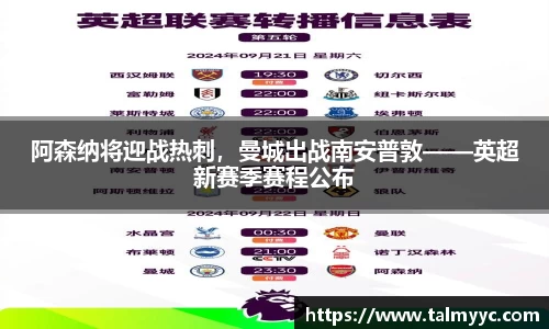 阿森纳将迎战热刺，曼城出战南安普敦——英超新赛季赛程公布
