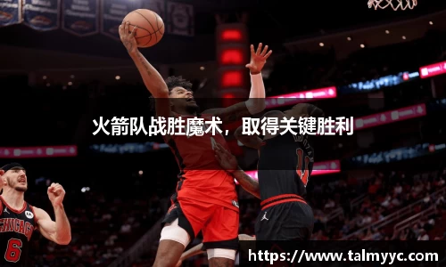 火箭队战胜魔术，取得关键胜利