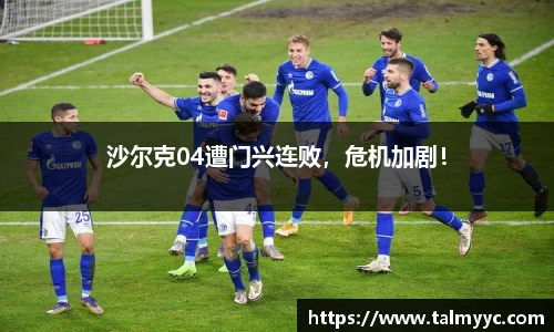 沙尔克04遭门兴连败，危机加剧！