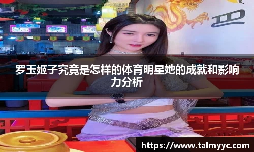 罗玉姬子究竟是怎样的体育明星她的成就和影响力分析