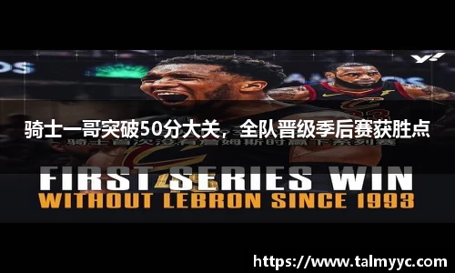骑士一哥突破50分大关，全队晋级季后赛获胜点