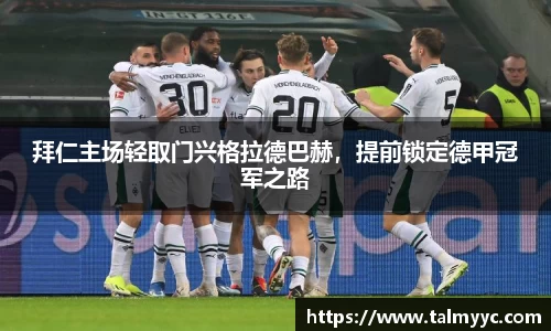 拜仁主场轻取门兴格拉德巴赫，提前锁定德甲冠军之路