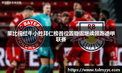 莱比锡红牛小胜拜仁榜首位置稳固继续领跑德甲联赛