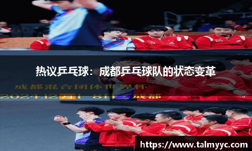 热议乒乓球：成都乒乓球队的状态变革