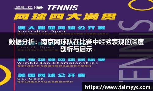 数据分析：南京网球队在比赛中经验表现的深度剖析与启示