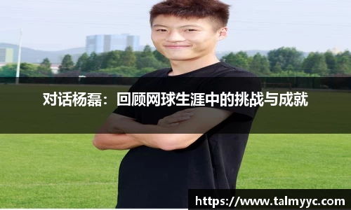 对话杨磊：回顾网球生涯中的挑战与成就