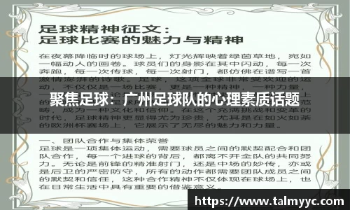 聚焦足球：广州足球队的心理素质话题