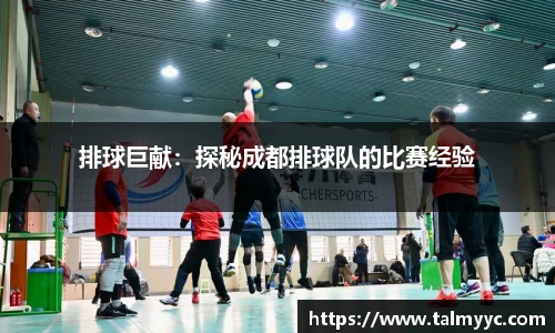 排球巨献：探秘成都排球队的比赛经验