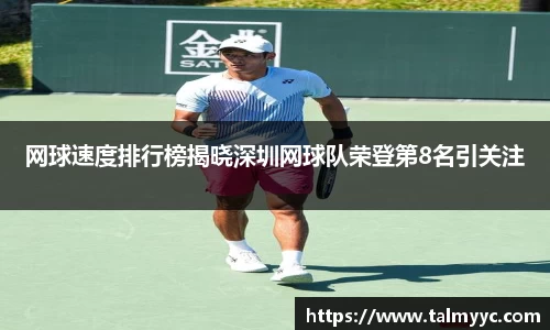 网球速度排行榜揭晓深圳网球队荣登第8名引关注