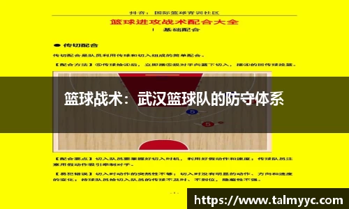 篮球战术：武汉篮球队的防守体系