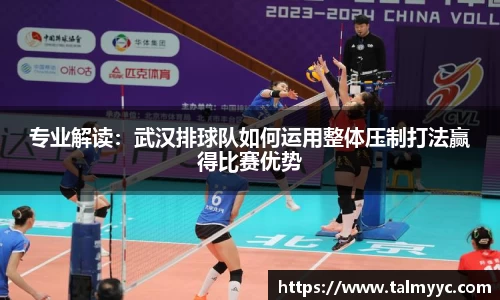 专业解读：武汉排球队如何运用整体压制打法赢得比赛优势