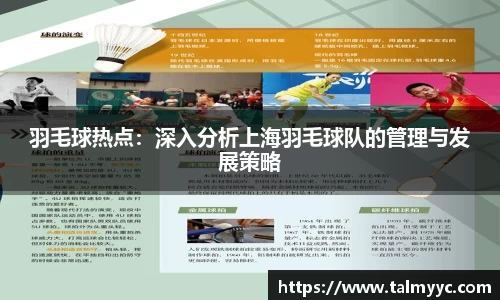 羽毛球热点：深入分析上海羽毛球队的管理与发展策略