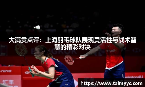 大满贯点评：上海羽毛球队展现灵活性与战术智慧的精彩对决