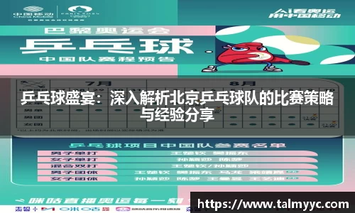 乒乓球盛宴：深入解析北京乒乓球队的比赛策略与经验分享
