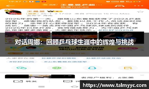对话周娜：回顾乒乓球生涯中的辉煌与挑战