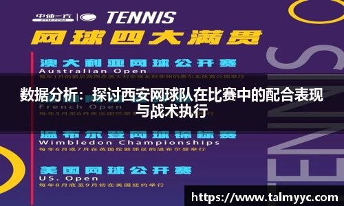 数据分析：探讨西安网球队在比赛中的配合表现与战术执行