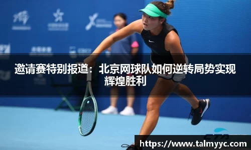 邀请赛特别报道：北京网球队如何逆转局势实现辉煌胜利