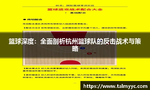 篮球深度：全面剖析杭州篮球队的反击战术与策略