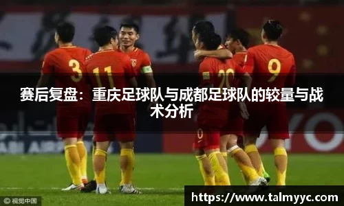 赛后复盘：重庆足球队与成都足球队的较量与战术分析