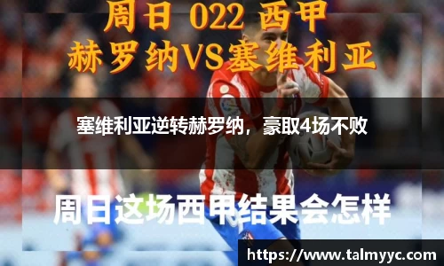 塞维利亚逆转赫罗纳，豪取4场不败