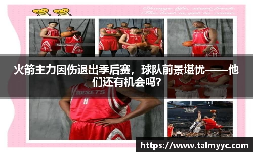 火箭主力因伤退出季后赛，球队前景堪忧——他们还有机会吗？
