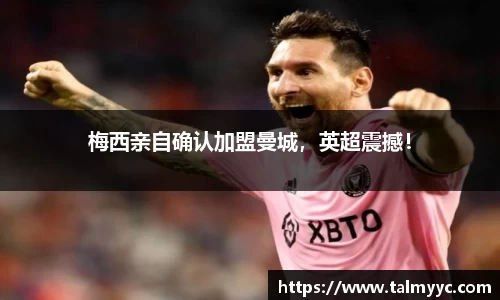 梅西亲自确认加盟曼城，英超震撼！