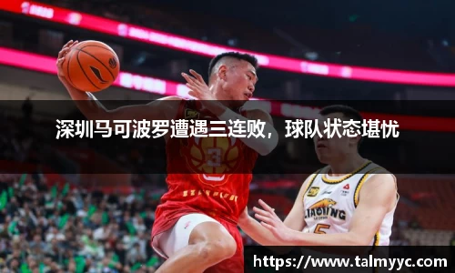 深圳马可波罗遭遇三连败，球队状态堪忧