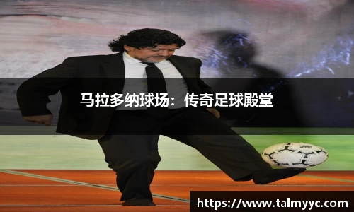 马拉多纳球场：传奇足球殿堂