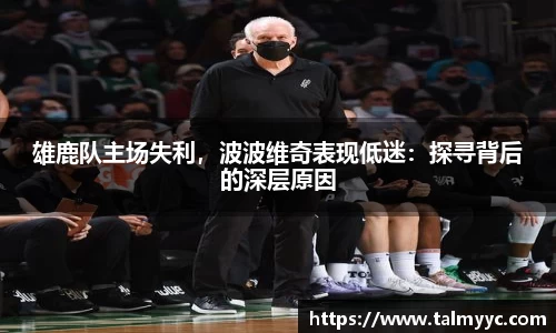 雄鹿队主场失利，波波维奇表现低迷：探寻背后的深层原因