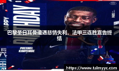 巴黎圣日耳曼遭遇悲情失利，法甲三连胜宣告终结
