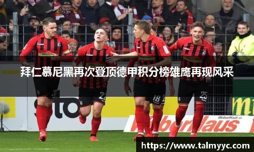拜仁慕尼黑再次登顶德甲积分榜雄鹰再现风采