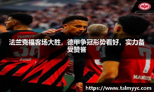 法兰克福客场大胜，德甲争冠形势看好，实力备受赞誉