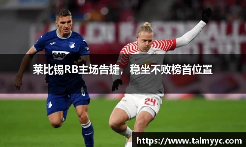 莱比锡RB主场告捷，稳坐不败榜首位置