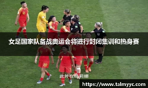 女足国家队备战奥运会将进行封闭集训和热身赛
