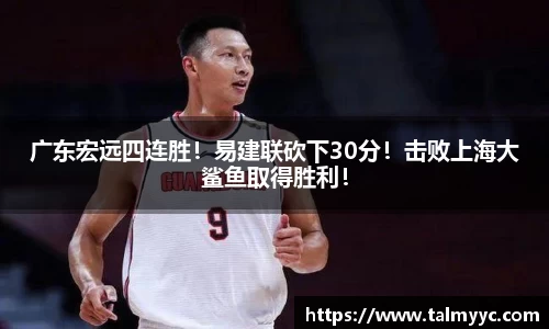 广东宏远四连胜！易建联砍下30分！击败上海大鲨鱼取得胜利！
