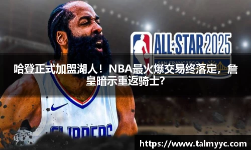 哈登正式加盟湖人！NBA最火爆交易终落定，詹皇暗示重返骑士？