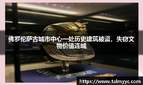 佛罗伦萨古城市中心一处历史建筑被盗，失窃文物价值连城