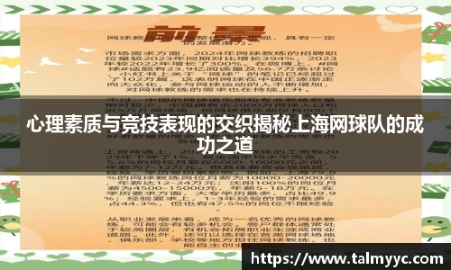 心理素质与竞技表现的交织揭秘上海网球队的成功之道