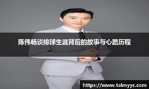 陈伟畅谈排球生涯背后的故事与心路历程