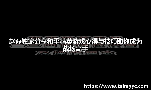 赵磊独家分享和平精英游戏心得与技巧助你成为战场高手