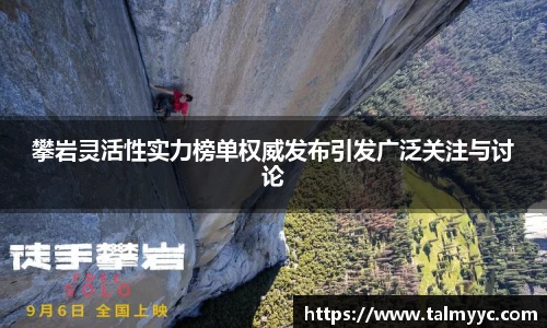 攀岩灵活性实力榜单权威发布引发广泛关注与讨论