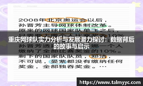 重庆网球队实力分析与发展潜力探讨：数据背后的故事与启示