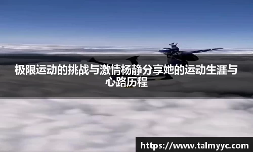 极限运动的挑战与激情杨静分享她的运动生涯与心路历程