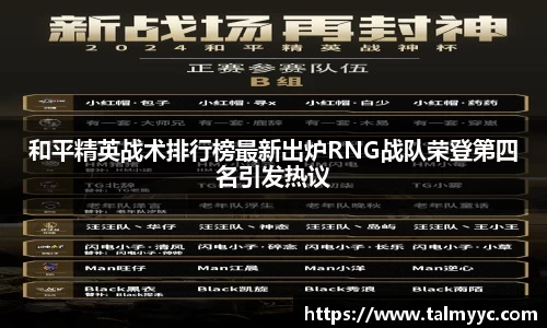 和平精英战术排行榜最新出炉RNG战队荣登第四名引发热议